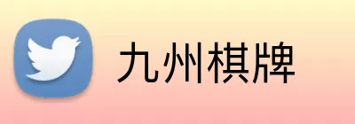 九州棋牌 Logo